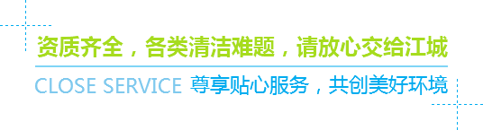 資質(zhì)齊全，各類(lèi)清潔難題，請(qǐng)放心交給江城